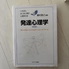発達心理学 いちばんはじめに読む心理学の本 藤村宣之のサムネイル