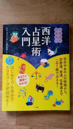 いちばんやさしい西洋占星術入門　ルネ・ヴァン・ダール研究所　ナツメ社のサムネイル