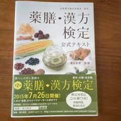 薬膳・漢方検定公式テキスト : 日本漢方養生学協会認定のサムネイル