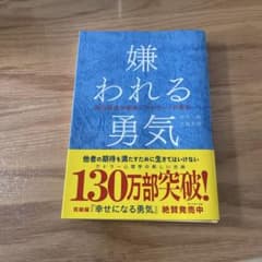 嫌われる勇気 自己啓発の源流「アドラー」の教えのサムネイル