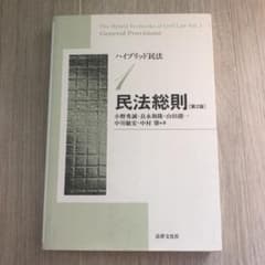 ハイブリッド民法 1 小野秀誠 / 良永和隆 / 山田創一 / 中川敏宏  他のサムネイル