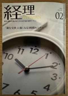 経理ウーマン　2024年2月号のサムネイル