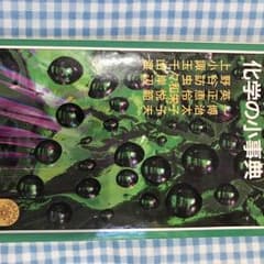 化学の小辞典のサムネイル