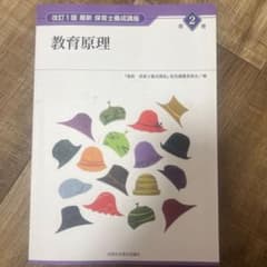 改訂1版 最新 保育士養成講座 第2巻 教育原理のサムネイル