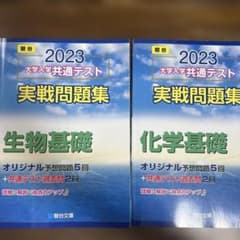 大学入学共通テスト実戦問題集 生物基礎　化学基礎　セット　2023のサムネイル