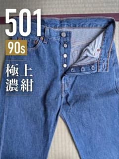 極上 濃紺 90s USA製 リーバイス 501 ボタン裏532 1994年製 - メルカリ