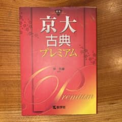 京大古典プレミアムのサムネイル
