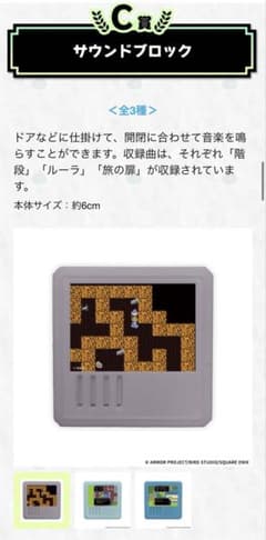 ドラゴンクエスト　ドラクエ　ふくびき所　スペシャル　くじ　C賞　サウンドブロックのサムネイル