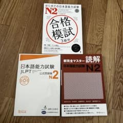 日本語能力試験 JLPT N2 参考書 3冊セットのサムネイル