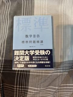 標準問題精講 数学II・B 改訂版のサムネイル