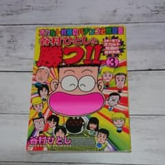 谷村ひとしと勝つ!! 3のサムネイル