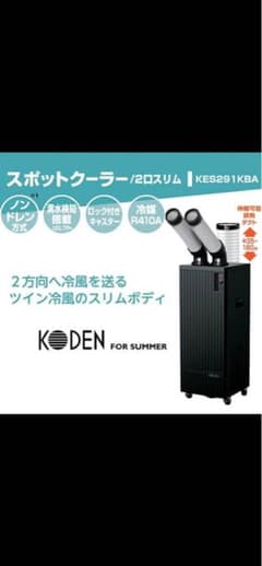 KODEN スポットクーラー KES291KBA 本体 - メルカリ