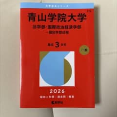 青山学院大学 法学部・国際政治経済学部 2026 赤本 教学社のサムネイル