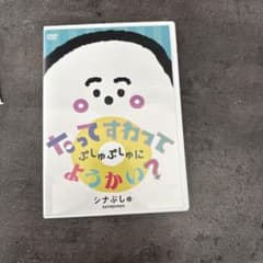 ぷしゅぷしゅにようかい？ DVD シナぷしゅのサムネイル