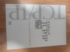 マスタリングTCP/IP 入門編 &ネスペの基礎力のサムネイル