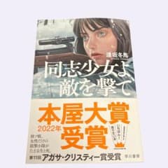 同志少女よ、敵を撃て 逢坂冬馬のサムネイル