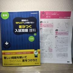 受験生の50%以下しか解けない 差がつく入試問題 理科 三訂版のサムネイル