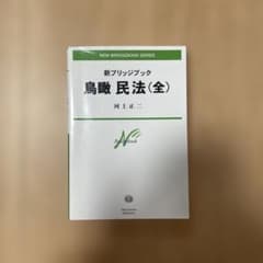 新ブリッジブック鳥瞰民法(全)のサムネイル