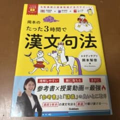 岡本のたった3時間で漢文句法のサムネイル