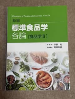 標準食品学 各論 [食品学 II]のサムネイル