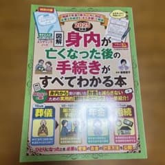 終活ノート付き 【図解】身内が亡くなった後の手続きがすべてわかる本 2025年版のサムネイル