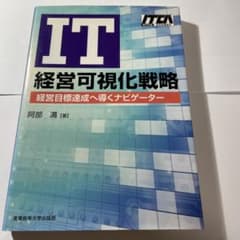 IT経営可視化戦略 : 経営目標達成へ導くナビゲーター : 専門知識認定研修教材のサムネイル