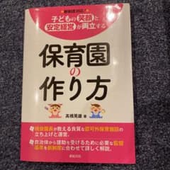 子どもの笑顔と安定経営が両立する 保育園の作り方のサムネイル