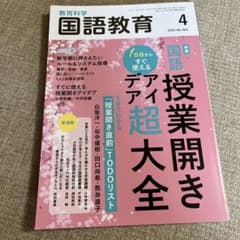 教育科学国語教育 2025年4月号のサムネイル