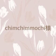 chimchimmochi様専用ページのサムネイル