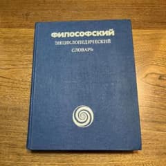 ロシア語　哲学百科事典 ロシア語 哲学百科事典 - メルカリ
