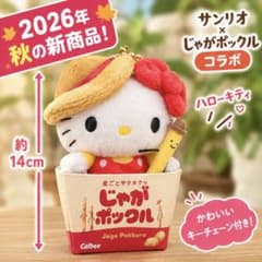 北海道限定2026年新作 ハローキティ×じゃがポックル ぬいぐるみキー