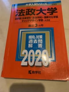 法政大学(法学部〈法律学科・政治学科〉・国際文化学部・キャリアデザイン学部―A…のサムネイル