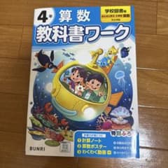 小学教科書ワーク 算数 4年 学校図書版のサムネイル
