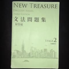 NEWTREASURE 文法問題集　(解答編のみ) STAGE2のサムネイル
