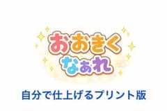 おおきくなあれ プリント版のサムネイル