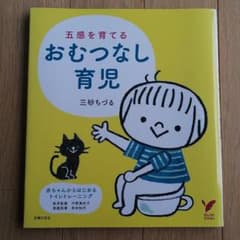 五感を育てるおむつなし育児　布おむつのサムネイル