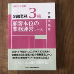 金融業務3級顧客本位の業務運営コース試験問題集. 2024年度版のサムネイル