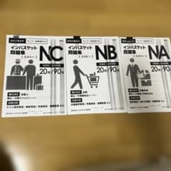 ■重要■書籍だけでは合格不可■インバスケット問題集 NA NB NC 3冊セット インバスケット問題集 NC NB NA 3冊セット - メルカリ