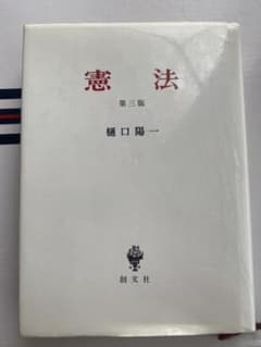 憲法　樋口陽一のサムネイル