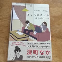 ぼくらのきせき ほのぼのログのサムネイル