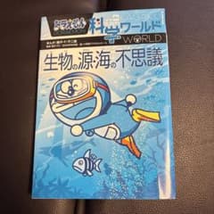 ドラえもん科学ワールド 生物の源・海の不思議他　全18冊 ドラえもん科学ワールド 生物の源・海の不思議 | 藤子・F・不二雄,藤子