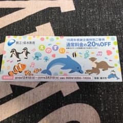 新江ノ島水族館　20%割引きのサムネイル