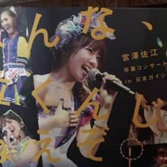 宮澤佐江 卒コンDVD みんな泣くんじゃねえぞのサムネイル