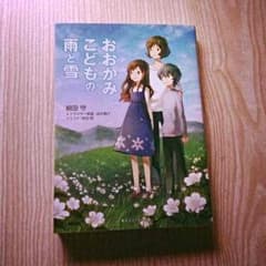 おおかみこどもの雨と雪の小説のサムネイル