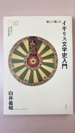 読んで愉しむ イギリス文学史入門のサムネイル