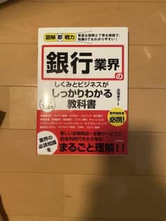 銀行業界のしくみとビジネスがしっかりわかる教科書のサムネイル