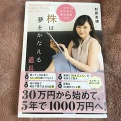 株は夢をかなえる道具 女子のための株式投資入門のサムネイル