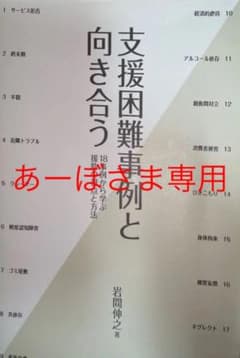 支援困難事例と向き合う 18事例から学ぶ援助の視点と方法のサムネイル