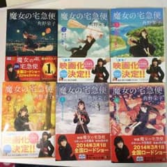 キャンホ様専用 魔女の宅急便 文庫本 全巻セット 送料込み！！値下げ交渉あり！のサムネイル
