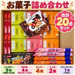 お菓子詰め合わせ20点 ジャガビー 柿の種 ポッキー トッポ ブラックサンダーのサムネイル